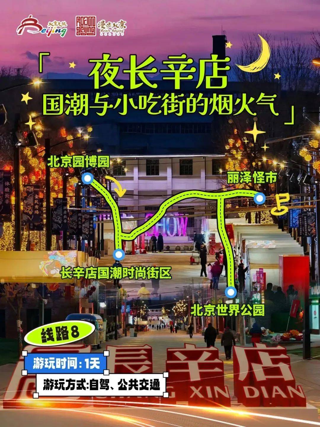 光夜游”主题游线路解锁北京夜游的最新浪漫姿势开元棋牌网站含通州大运河10条“漫步北京-追(图7)